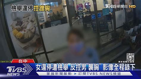 新聞 女違停遭檢舉 反控男「襲胸」影像全程錄下 看板gossiping Ptt網頁版