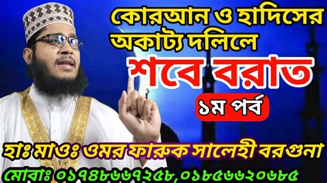 কোরআন ও হাদিসের অকাট্য দলিলে শবে বরাত প্রথম পর্ব হাঃ মাওঃ ওমর ফারুক