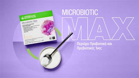 To Microbiotic Max της Herbalife Nutrition