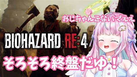 バイオre4】初見大歓迎！びびりな天使がゾンビに挑むゆ！part12【新人vtuber ぽわりぽあち】 2023513土 20