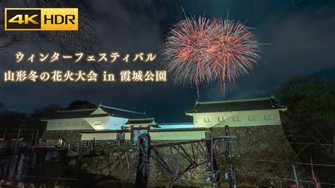 4K HDR 山形冬の花火大会in霞城公園 Yamagata Japan Winter Fireworks Festival 2024 第