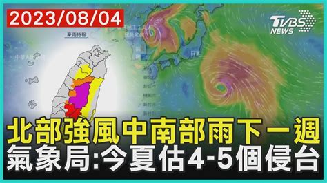 北部強風中南部雨下一週 氣象局今夏估4 5個侵台 十點不一樣 20230804tvbsnews01 Youtube