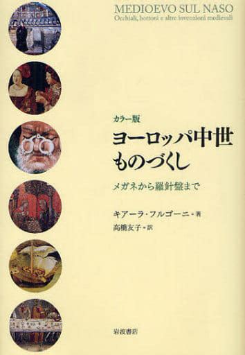 駿河屋 カラー版 ヨーロッパ中世ものづくし（ヨーロッパ史・西洋史）