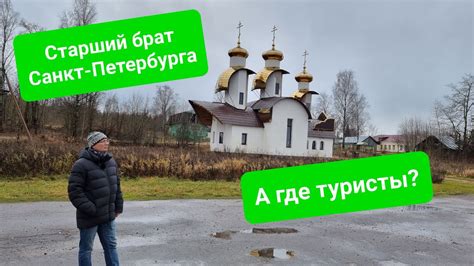 Старший брат Санкт-Петербурга. Незаслуженно забытая глубинка ...