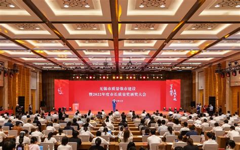 无锡市质量强市建设暨2022年度市长质量奖颁奖大会举行