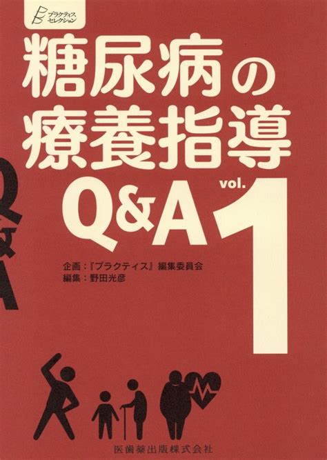 楽天ブックス 糖尿病の療養指導q＆a（vol．1） 『プラクティス』編集委員会 9784263236536 本