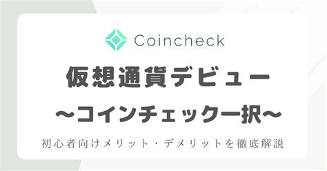 【仮想通貨デビュー】初心者ならコインチェックがおすすめ！メリット・デメリットは？ えまブログ