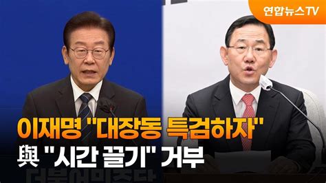 이재명 대장동 특검하자與 시간 끌기 거부 연합뉴스tv Yonhapnewstv Youtube