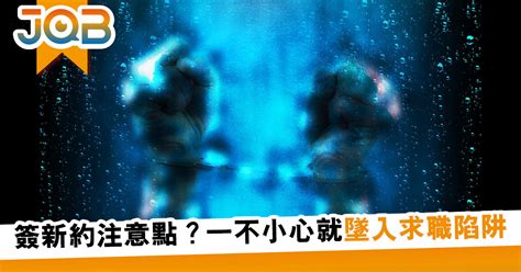 簽新約注意點？一不小心就墜入求職陷阱 Jobtotal 免費手機app 招聘搵工平台