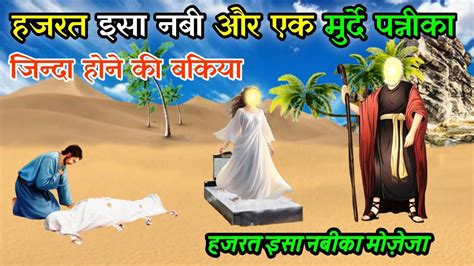 Murda Biwi Zinda Hogayi Hazrat Isa Alaihis Salam Ka Waqia Miracle Of