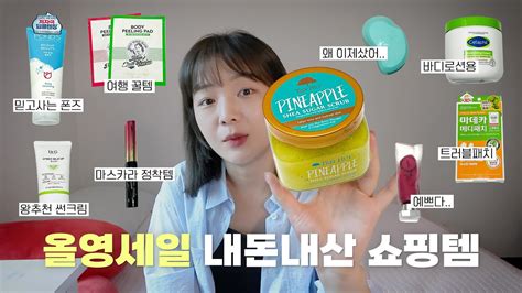 Eng 올영세일🛍️ 광고 내돈내산 추천템 여행용 꿀템 궁금해서 사본템 • 올리브영 쇼핑템💚 Youtube