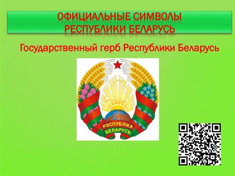 Официальные и неофициальные символы Беларуси - презентация онлайн