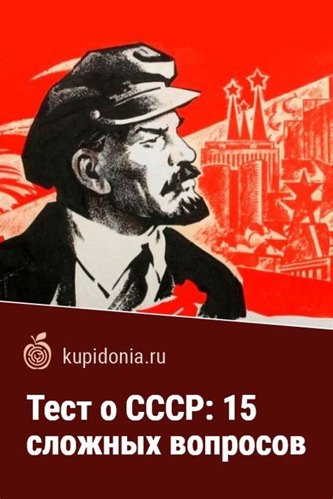 Тест о СССР: 15 сложных вопросов | Лютер, Мартин лютер, Советский союз