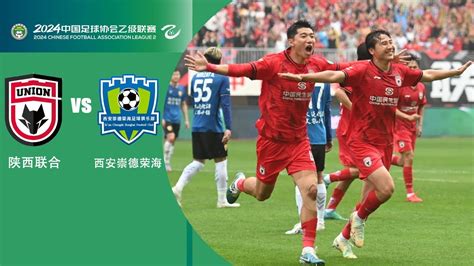 全场回放 陕西联合vs西安崇德荣海 2024中乙联赛第11轮 FULL MATCH Shaanxi Union vs Xi An