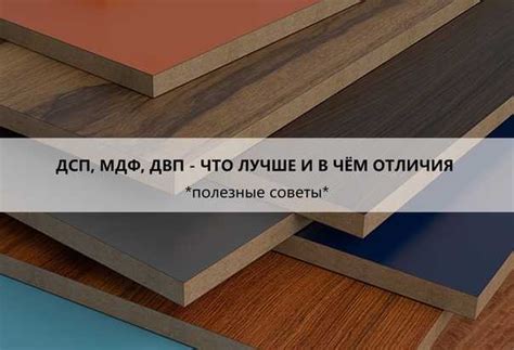 Лдсп мдф отличия ДСП ЛДСП МДФ ДВП Что зачем и для чего Разберёмся