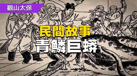 民間故事：青鱗巨蟒 古代奇案懸案 民間故事 Youtube