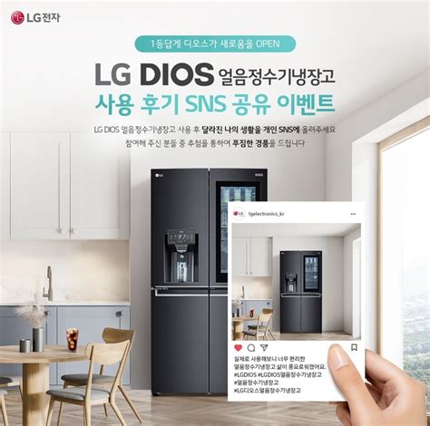 Lg전자 Dios 얼음정수기냉장고 사용 후기 이벤트 진행