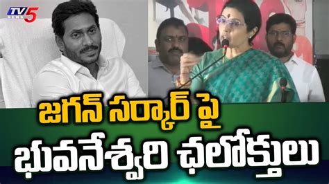 జగన్ సర్కార్ పై భువనేశ్వరి ఛలోక్తులు Nara Bhuvaneswari On Ys Jagan