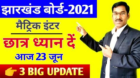 जैक बोर्ड 3 बडे अपडेट Jac Board Exam 2021 News Today Jharkhand Board Exam 2021 News Today