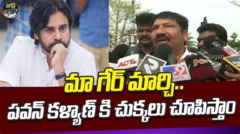 మా గేర్ మార్చిపవన్ కళ్యాణ్ కి చుక్కలు చూపిస్తాం🔥🔥 Minister Jogi