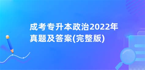 成考专升本政治2022年真题及答案完整版 一点职教网