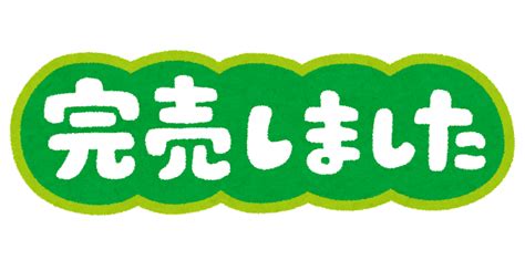 「完売しました」のイラスト文字 かわいいフリー素材集 いらすとや