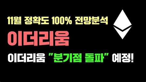 이더리움 긴급 11월 정확도 100 전망분석 이더리움 분기점 돌파 예정 코인시황 Youtube