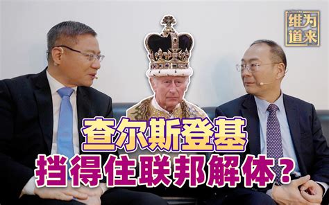 查尔斯加冕，英国人抗议，英联邦会走向共和吗？【维为道来·张维为and金灿荣】 金灿荣教授 金灿荣教授 哔哩哔哩视频