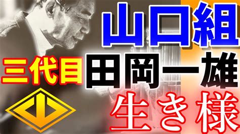 三代目山口組組長田岡一雄の生きざまに学ぶ 【温故知新】 Youtube