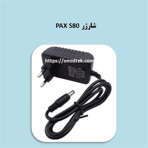 شارژر PAX S80 - امید تک