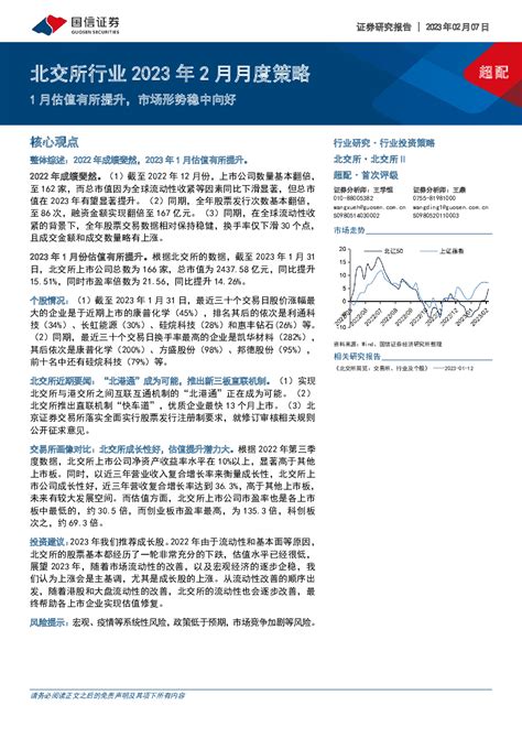 北交所行业2023年2月月度策略：1月估值有所提升，市场形势稳中向好