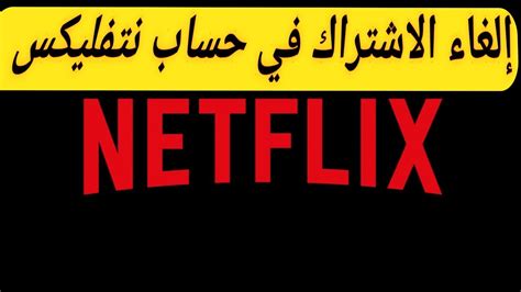 طريقة الغاء الاشتراك فى نتفليكس Netflix Youtube