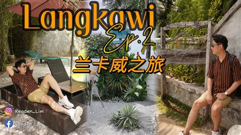 【langkawi 兰卡威之旅】休闲的走走，去新的地方 Youtube