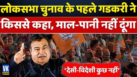 न खऊग और न खन दग गडकर क य अदज जरर दखए Nitin Gadkari