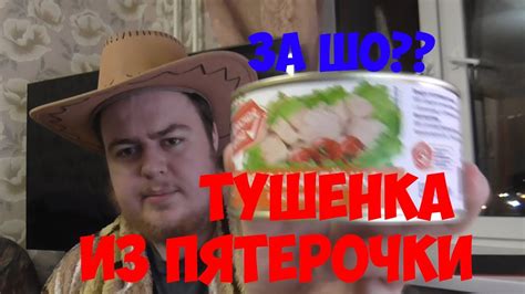 ОБЖОР: ТУШЕНКА КРАСНАЯ ЦЕНА ИЗ ПЯТЕРОЧКИ - YouTube