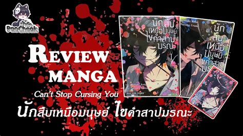 Review Manga EP3 นกสบเหนอมนษย ไขคำสาปมรณะ Cant Stop Cursing