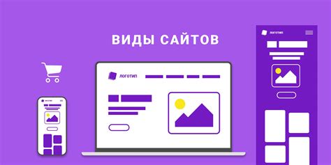 Виды сайтов и их классификация по типу с примерами