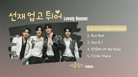 Lovely Runner OST 2024 이클립스 ECLIPSE Playlist YouTube