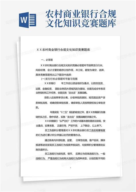 农村商业银行合规文化知识竞赛题库word模板下载编号qwmbvrvy熊猫办公