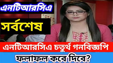 Ntrca update সরবশষ খবর ক NTRCA 4th gonobigpoti update news today