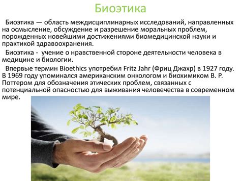 Медицинская этика, биоэтика и биомедицинская этика - презентация онлайн