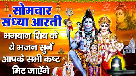 संध्या भक्ति सोमवार स्पेशल Nonstop Shiv Bhajan ॐ जय शिव ओमकारा Om