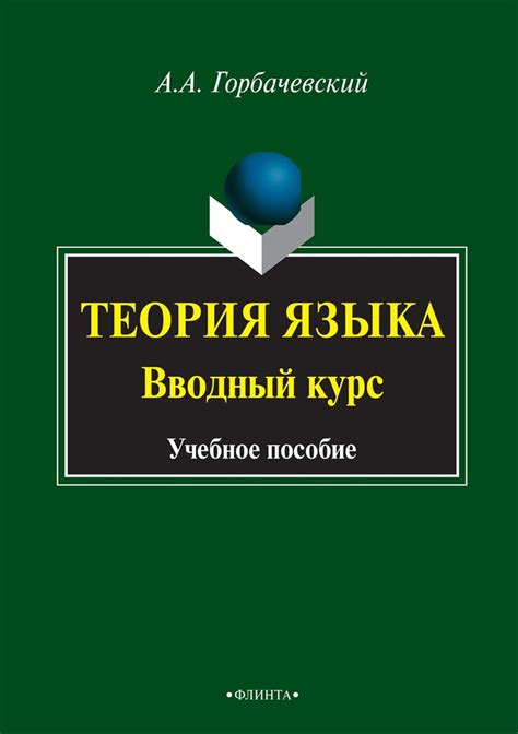 «Теория языка. Вводный курс», А. А. Горбачевский – скачать pdf на Литрес