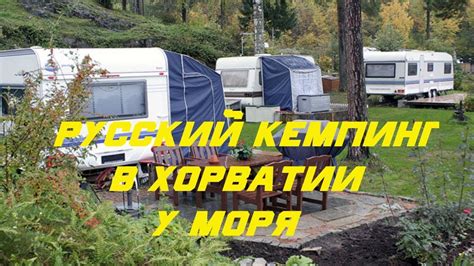 Русский кемпинг в Хорватии у моря - YouTube