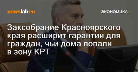 Заксобрание Красноярского края расширит гарантии для граждан, чьи дома ...
