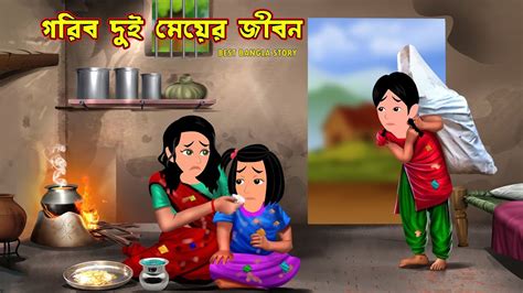 গরব দই মযর জবন Gorib Dui Meyer Jibon Bangla Cartoon Cartoon