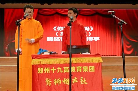 值得围观！郑州校园上演师生们的相声专场汇报演出 郑州教育信息网