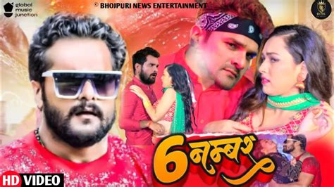 6 नम्बर Video Khesari Lal Yadav Khesari Lal New Song Sapna