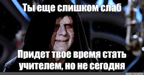 Meme: "Ты еще слишком слаб" - All Templates - Meme-arsenal.com
