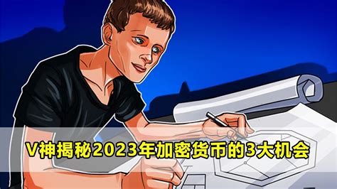 V神揭秘2023年加密货币的3大机会 Youtube